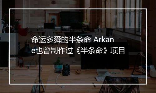 命运多舜的半条命 Arkane也曾制作过《半条命》项目