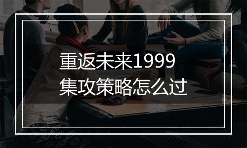 重返未来1999集攻策略怎么过