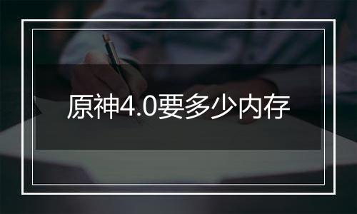 原神4.0要多少内存