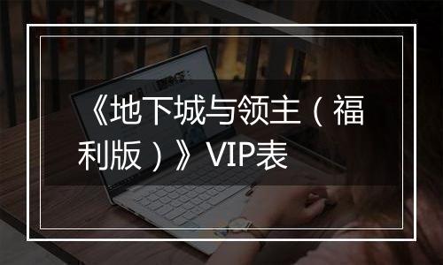 《地下城与领主（福利版）》VIP表
