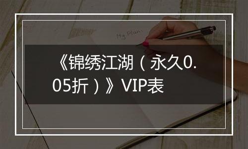 《锦绣江湖（永久0.05折）》VIP表