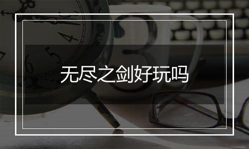 无尽之剑好玩吗
