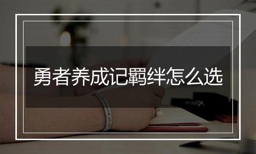 勇者养成记羁绊怎么选