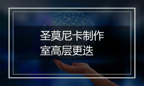 圣莫尼卡制作室高层更迭