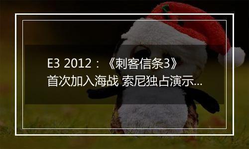 E3 2012：《刺客信条3》首次加入海战 索尼独占演示与DLC曝光