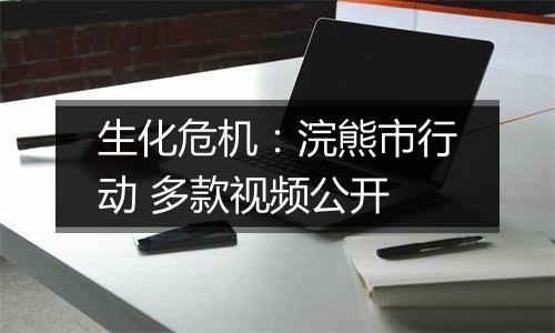 生化危机：浣熊市行动 多款视频公开