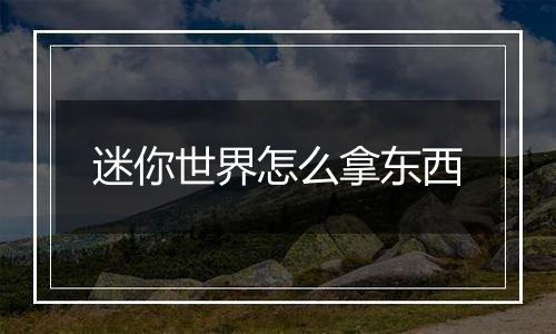 迷你世界怎么拿东西