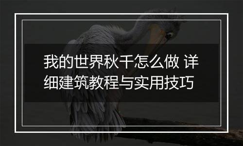 我的世界秋千怎么做 详细建筑教程与实用技巧