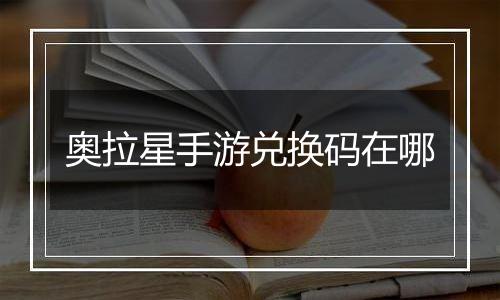 奥拉星手游兑换码在哪