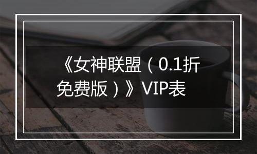 《女神联盟（0.1折免费版）》VIP表