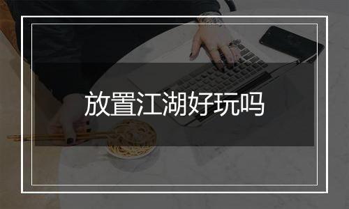 放置江湖好玩吗