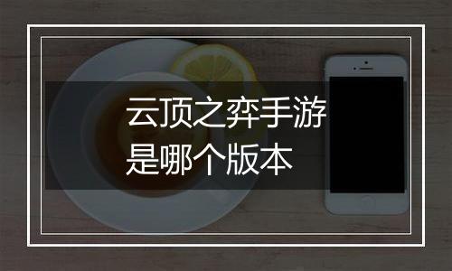 云顶之弈手游是哪个版本