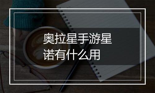 奥拉星手游星诺有什么用