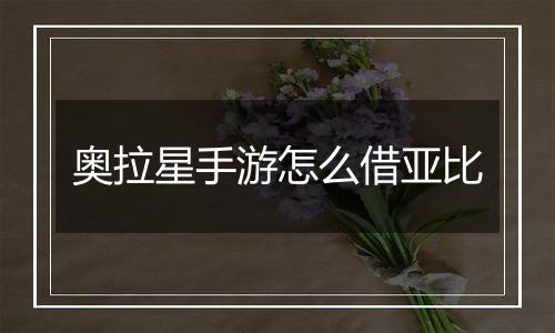 奥拉星手游怎么借亚比