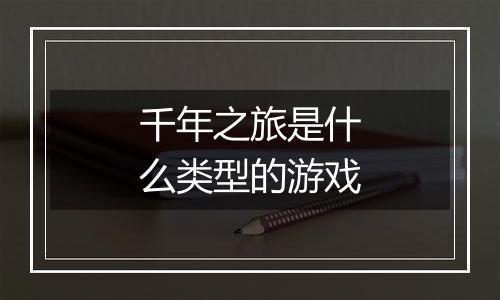 千年之旅是什么类型的游戏