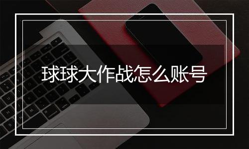 球球大作战怎么账号