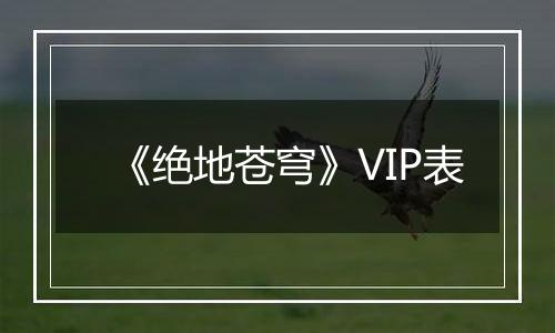 《绝地苍穹》VIP表
