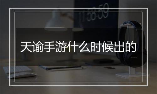 天谕手游什么时候出的