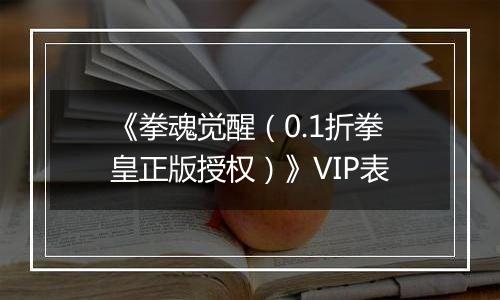 《拳魂觉醒（0.1折拳皇正版授权）》VIP表