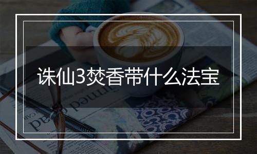 诛仙3焚香带什么法宝