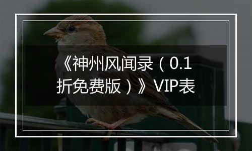 《神州风闻录（0.1折免费版）》VIP表