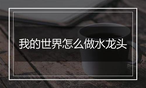 我的世界怎么做水龙头