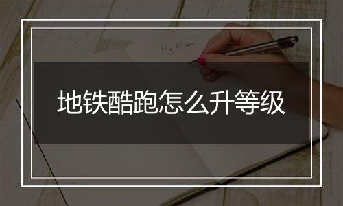 地铁酷跑怎么升等级