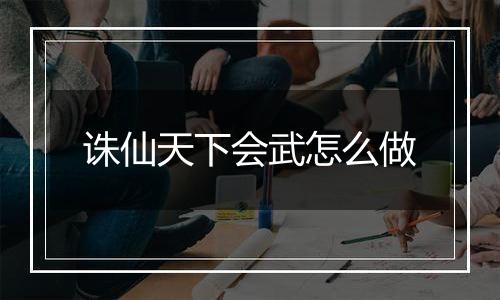 诛仙天下会武怎么做