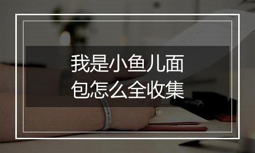 我是小鱼儿面包怎么全收集