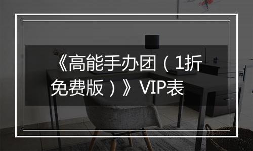 《高能手办团（1折免费版）》VIP表