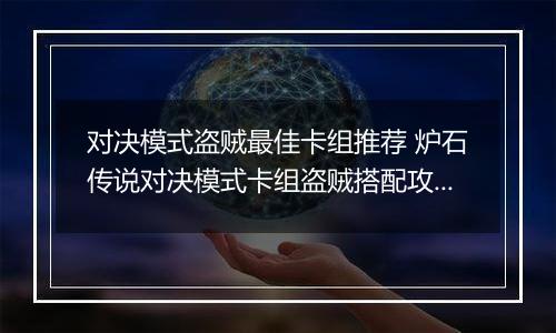 对决模式盗贼最佳卡组推荐 炉石传说对决模式卡组盗贼搭配攻略