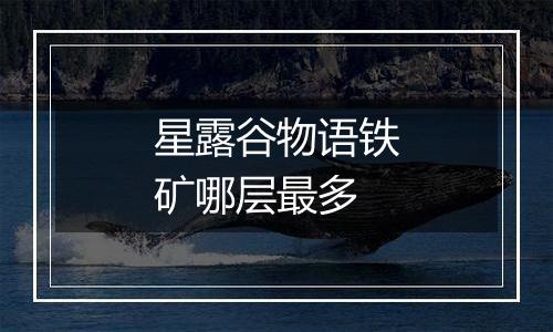 星露谷物语铁矿哪层最多