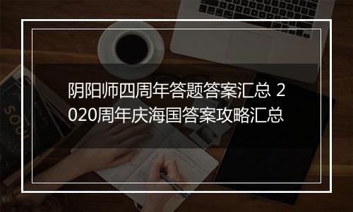 阴阳师四周年答题答案汇总 2020周年庆海国答案攻略汇总