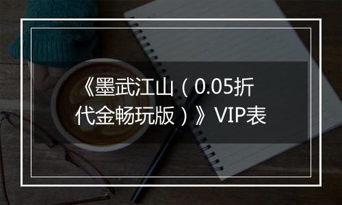 《墨武江山（0.05折代金畅玩版）》VIP表