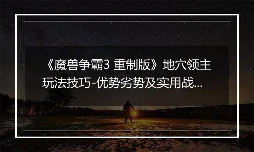 《魔兽争霸3 重制版》地穴领主玩法技巧-优势劣势及实用战术解析