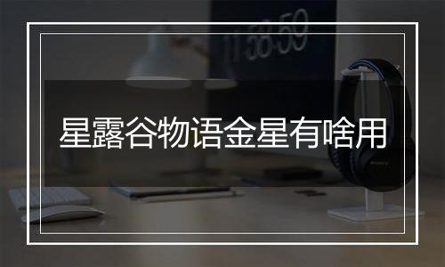 星露谷物语金星有啥用