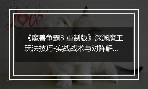 《魔兽争霸3 重制版》深渊魔王玩法技巧-实战战术与对阵解析