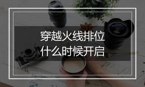 穿越火线排位什么时候开启