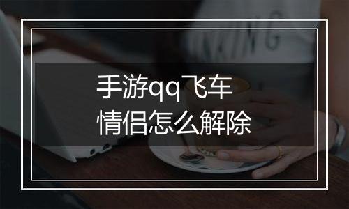 手游qq飞车情侣怎么解除