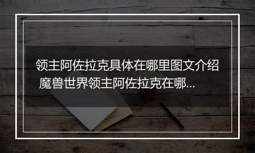 领主阿佐拉克具体在哪里图文介绍 魔兽世界领主阿佐拉克在哪里