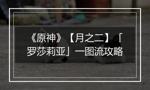 《原神》【月之二】「罗莎莉亚」一图流攻略