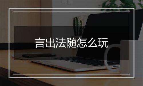 言出法随怎么玩