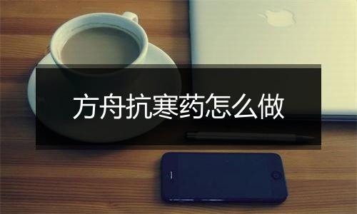 方舟抗寒药怎么做