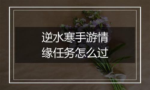 逆水寒手游情缘任务怎么过