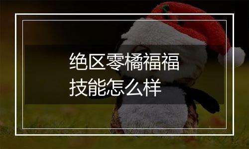 绝区零橘福福技能怎么样