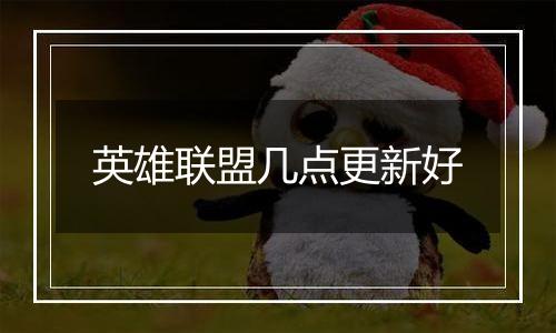 英雄联盟几点更新好