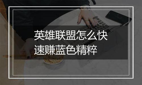 英雄联盟怎么快速赚蓝色精粹