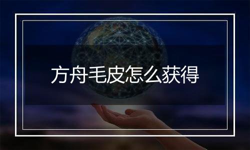方舟毛皮怎么获得