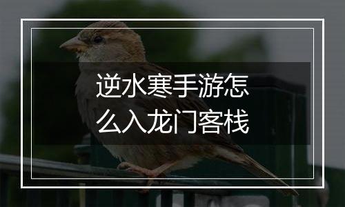 逆水寒手游怎么入龙门客栈
