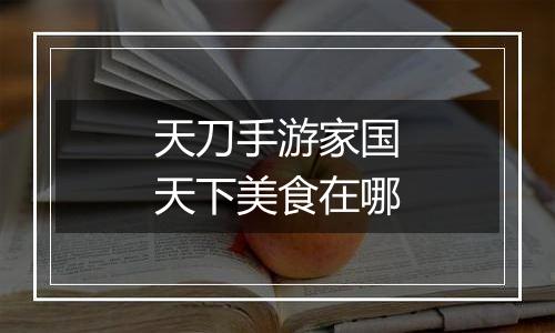 天刀手游家国天下美食在哪